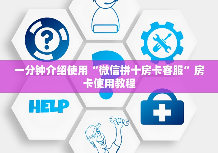 一分钟介绍使用“微信拼十房卡客服”房卡使用教程