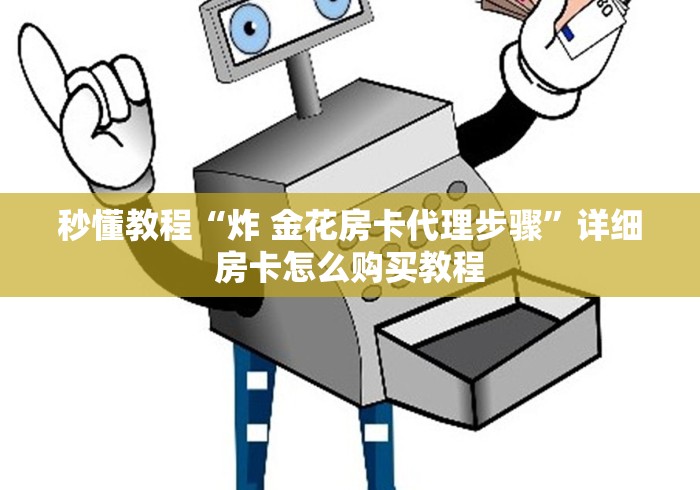 秒懂教程“炸 金花房卡代理步骤”详细房卡怎么购买教程