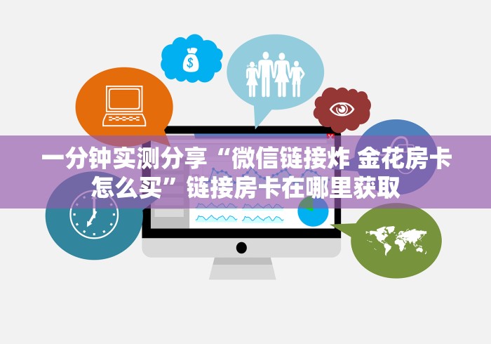 一分钟实测分享“微信链接炸 金花房卡怎么买”链接房卡在哪里获取