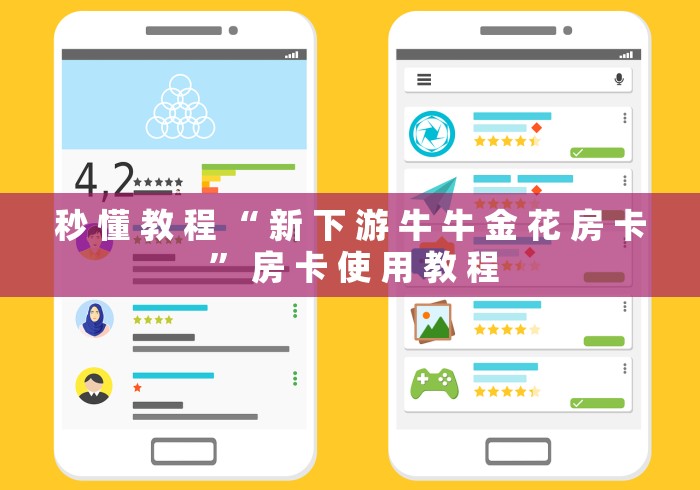 秒 懂 教 程 “ 新 下 游 牛 牛 金 花 房 卡 ” 房 卡 使 用 教 程	