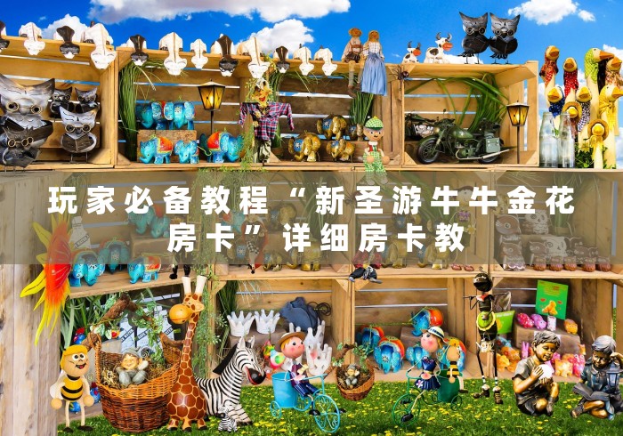 玩 家 必 备 教 程 “ 新 圣 游 牛 牛 金 花 房 卡 ” 详 细 房 卡 教 玩 家 必 备 教 程 “ 新 圣 游 牛 牛 金 花 房 卡 ” 详 细 房 卡 教