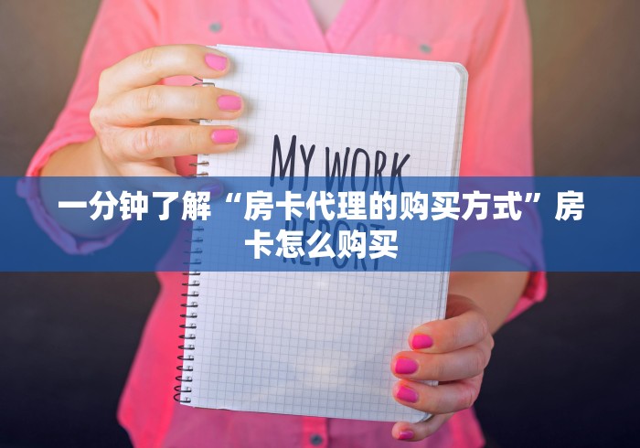 一分钟了解“房卡代理的购买方式”房卡怎么购买