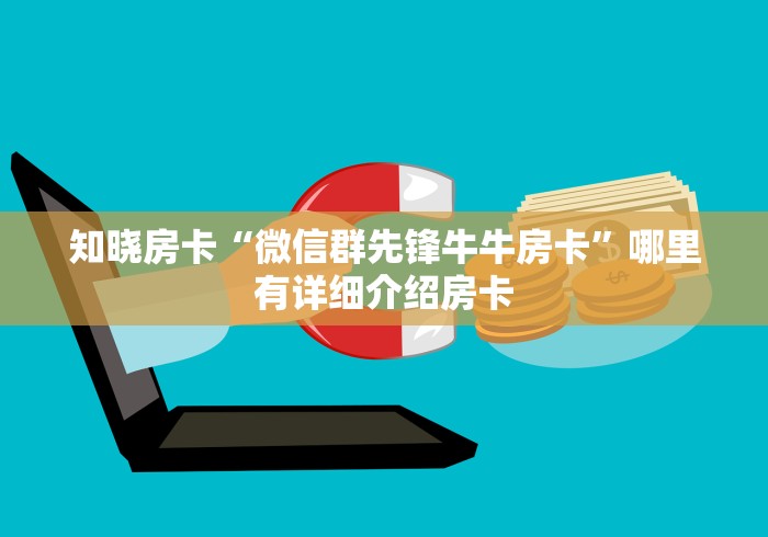 知晓房卡“微信群先锋牛牛房卡”哪里有详细介绍房卡