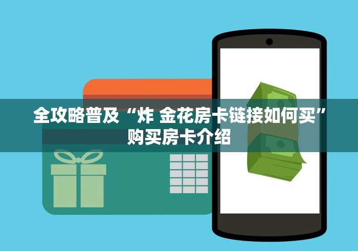 全攻略普及“炸 金花房卡链接如何买”购买房卡介绍