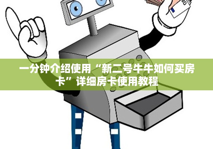 一分钟介绍使用“新二号牛牛如何买房卡”详细房卡使用教程 一分钟介绍使用“新二号牛牛如何买房卡”详细房卡使用教程