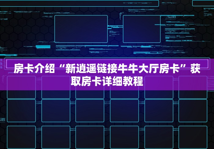 房卡介绍“新逍遥链接牛牛大厅房卡”获取房卡详细教程