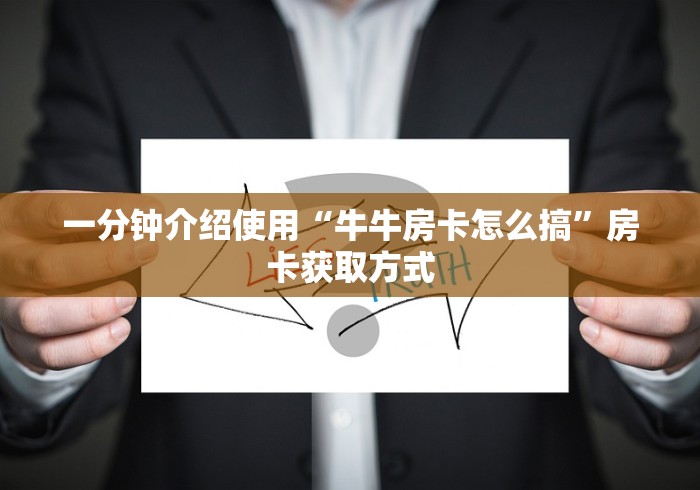 一分钟介绍使用“牛牛房卡怎么搞”房卡获取方式 一分钟介绍使用“牛牛房卡怎么搞”房卡获取方式