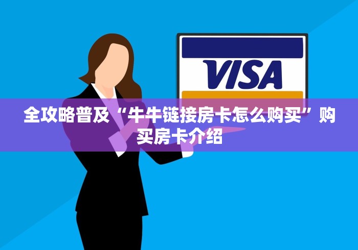 全攻略普及“牛牛链接房卡怎么购买”购买房卡介绍 全攻略普及“牛牛链接房卡怎么购买”购买房卡介绍
