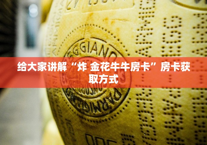 给大家讲解“炸 金花牛牛房卡”房卡获取方式