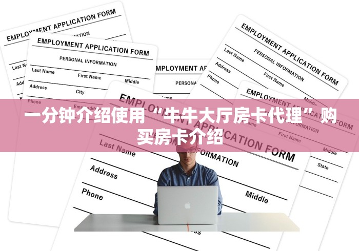 一分钟介绍使用“牛牛大厅房卡代理”购买房卡介绍 一分钟介绍使用“牛牛大厅房卡代理”购买房卡介绍