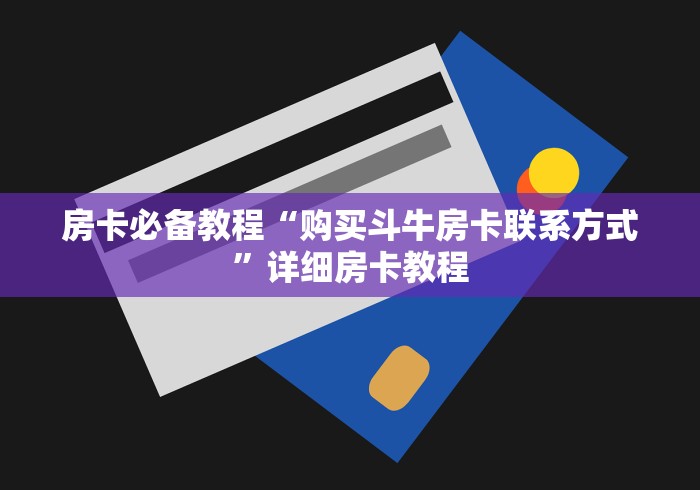房卡必备教程“购买斗牛房卡联系方式”详细房卡教程 房卡必备教程“购买斗牛房卡联系方式”详细房卡教程