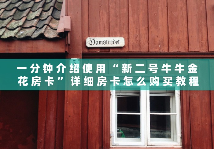 一 分 钟 介 绍 使 用 “ 新 二 号 牛 牛 金 花 房 卡 ” 详 细 房 卡 怎 么 购 买 教 程 一 分 钟 介 绍 使 用 “ 新 二 号 牛 牛 金 花 房 卡 ” 详 细 房 卡 怎 么 购 买 教 程