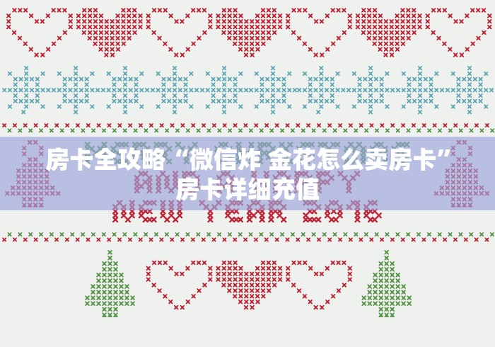 房卡全攻略“微信炸 金花怎么卖房卡”房卡详细充值