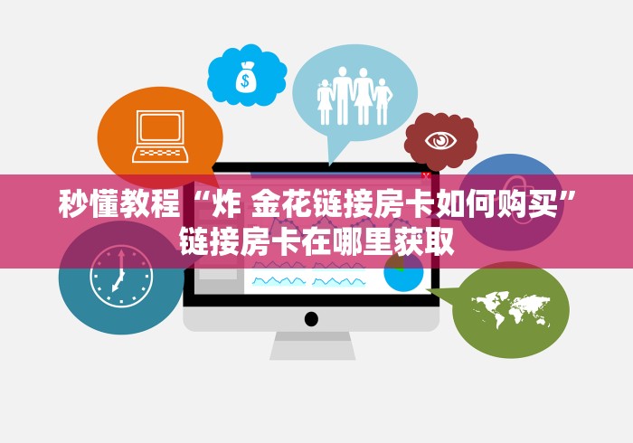 秒懂教程“炸 金花链接房卡如何购买”链接房卡在哪里获取