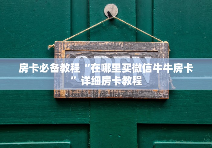 房卡必备教程“在哪里买微信牛牛房卡”详细房卡教程