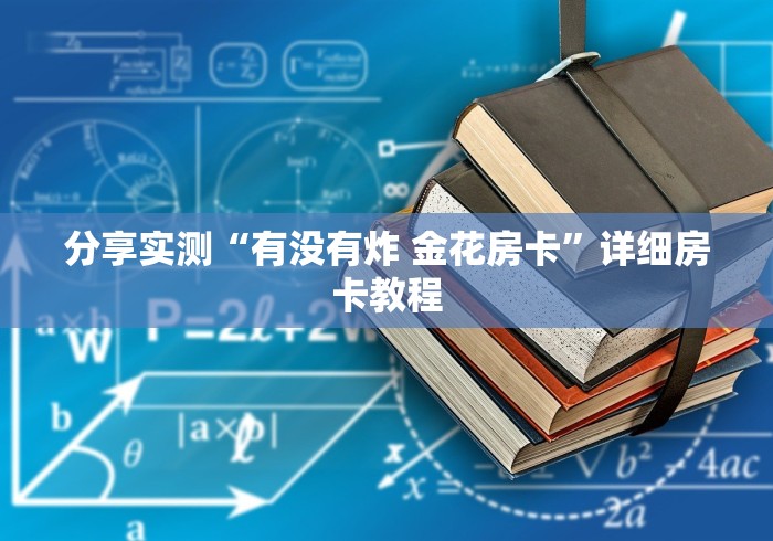 分享实测“有没有炸 金花房卡”详细房卡教程 分享实测“有没有炸 金花房卡”详细房卡教程