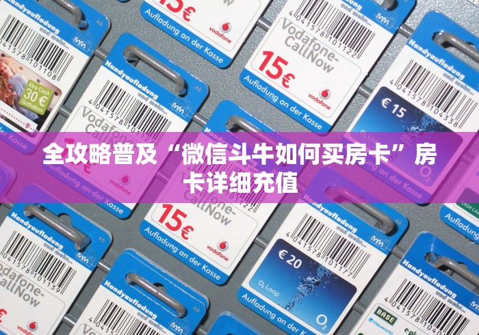 全攻略普及“微信斗牛如何买房卡”房卡详细充值 全攻略普及“微信斗牛如何买房卡”房卡详细充值