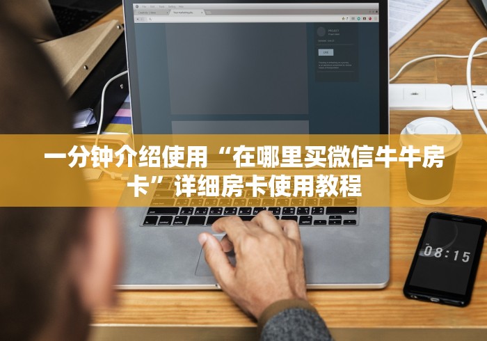 一分钟了解“微信牛牛房卡多少钱”详细房卡怎么购买教程