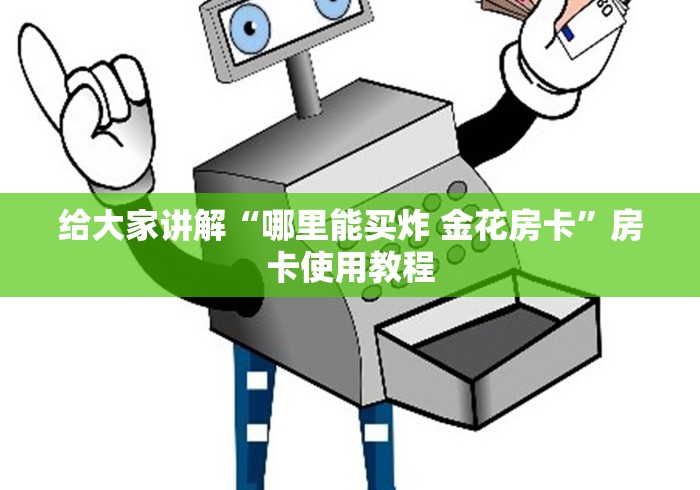 给大家讲解“哪里能买炸 金花房卡”房卡使用教程