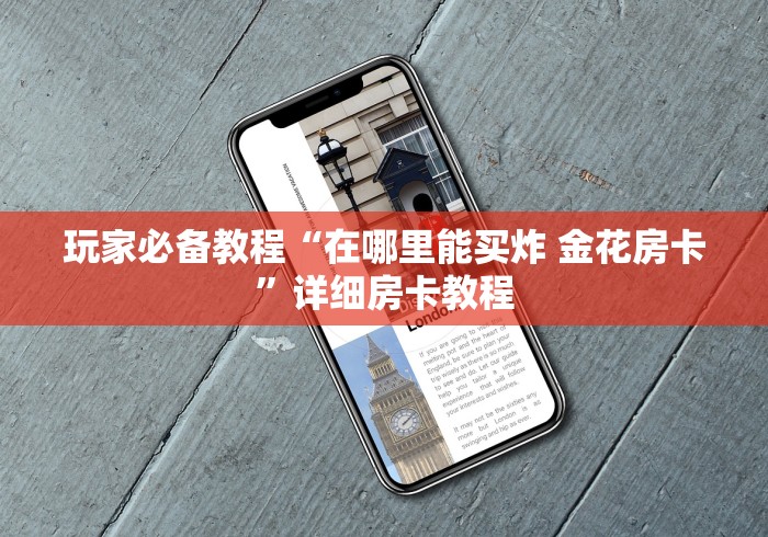 玩家必备教程“在哪里能买炸 金花房卡”详细房卡教程