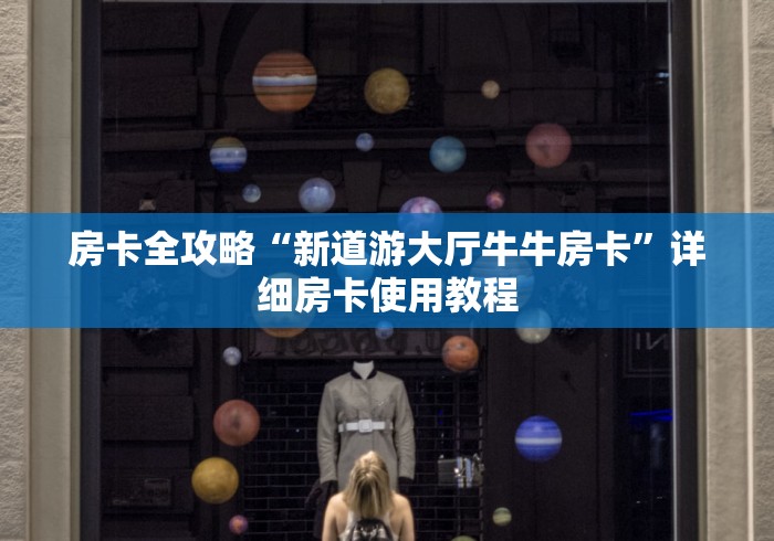 房卡全攻略“新道游大厅牛牛房卡”详细房卡使用教程