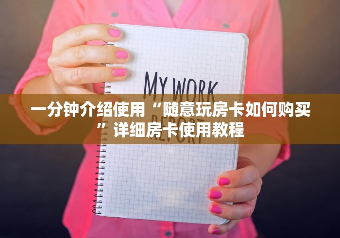 一分钟介绍使用“随意玩房卡如何购买”详细房卡使用教程 一分钟介绍使用“随意玩房卡如何购买”详细房卡使用教程