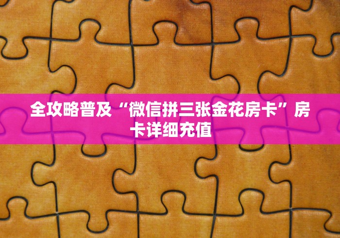 全攻略普及“微信斗牛链接房卡购买”详细房卡教程