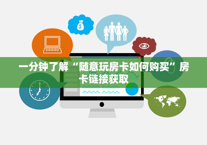 一分钟了解“随意玩房卡如何购买”房卡链接获取