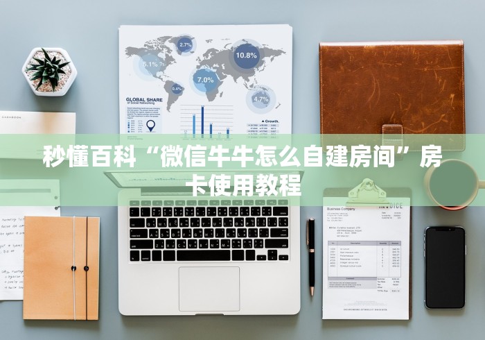 秒懂百科“微信牛牛怎么自建房间”房卡使用教程