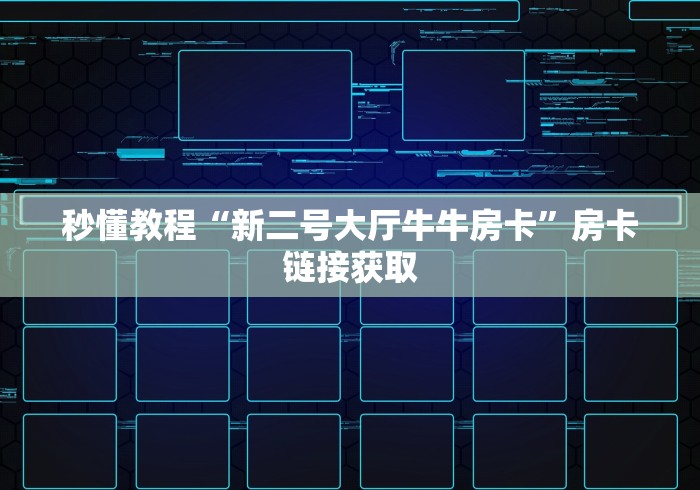 秒懂教程“新二号大厅牛牛房卡”房卡链接获取