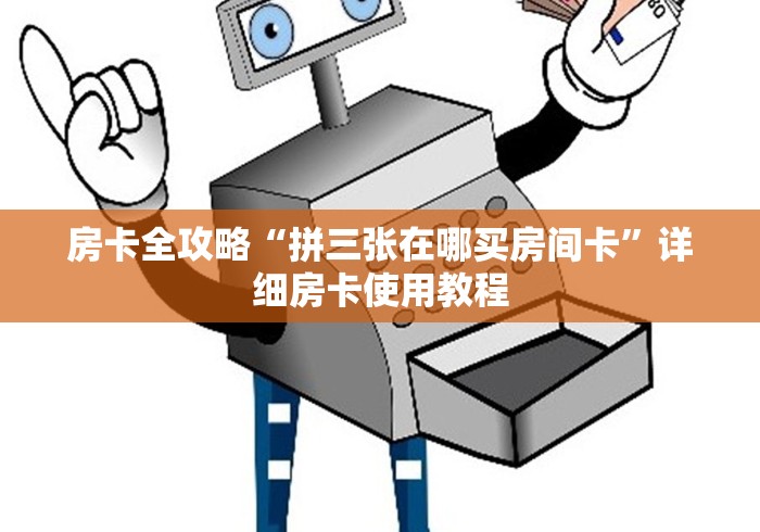房卡全攻略“拼三张在哪买房间卡”详细房卡使用教程