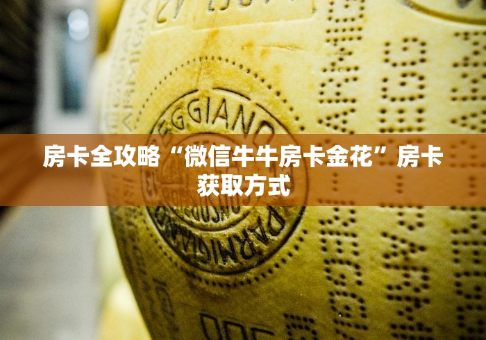 房卡全攻略“微信牛牛房卡金花”房卡获取方式