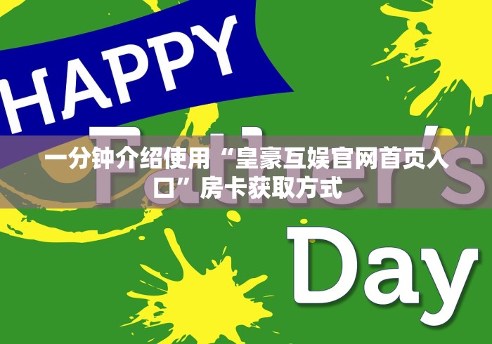 一分钟介绍使用“皇豪互娱官网首页入口”房卡获取方式 一分钟介绍使用“皇豪互娱官网首页入口”房卡获取方式