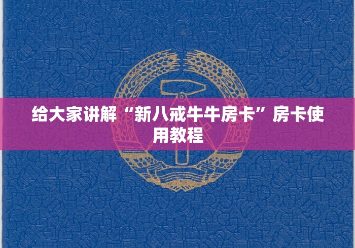 给大家讲解“新八戒牛牛房卡”房卡使用教程