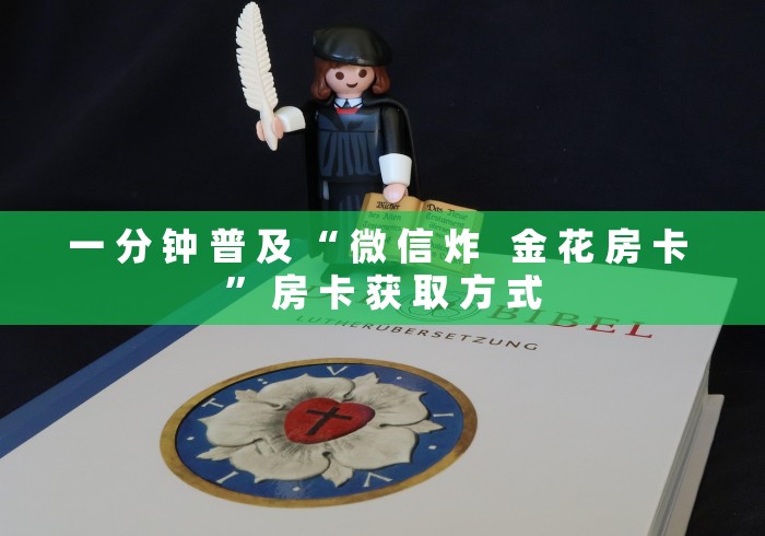 一 分 钟 普 及 “ 微 信 炸 金 花 房 卡 ” 房 卡 获 取 方 式 一 分 钟 普 及 “ 微 信 炸 金 花 房 卡 ” 房 卡 获 取 方 式