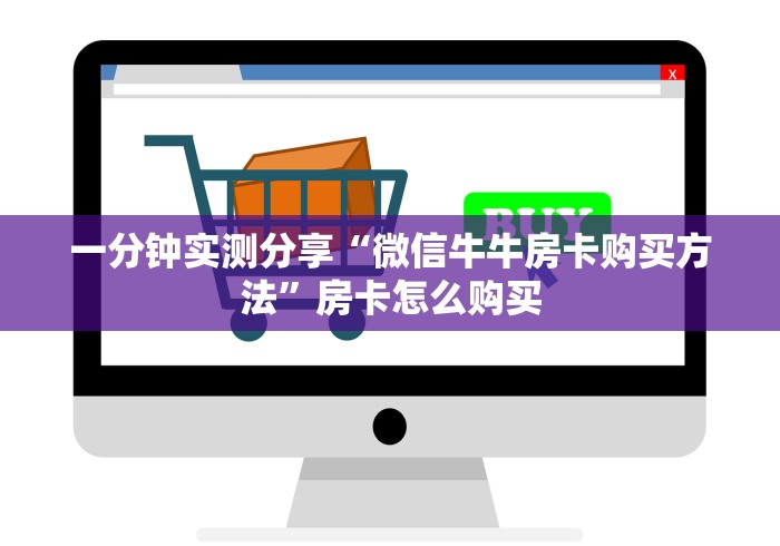 一分钟实测分享“微信牛牛房卡购买方法”房卡怎么购买 一分钟实测分享“微信牛牛房卡购买方法”房卡怎么购买