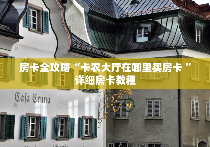 房卡全攻略“卡农大厅在哪里买房卡 ”详细房卡教程 房卡全攻略“卡农大厅在哪里买房卡 ”详细房卡教程