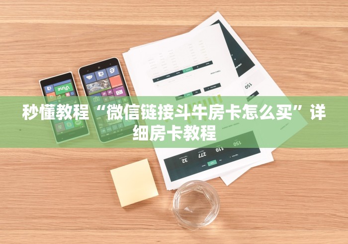 秒懂教程“微信链接斗牛房卡怎么买”详细房卡教程