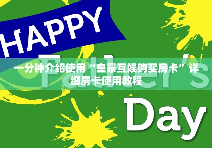 一分钟介绍使用“皇豪互娱购买房卡”详细房卡使用教程 一分钟介绍使用“皇豪互娱购买房卡”详细房卡使用教程