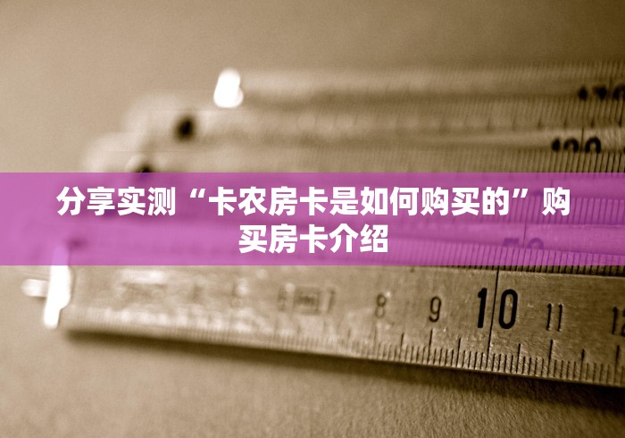 分享实测“卡农房卡是如何购买的”购买房卡介绍