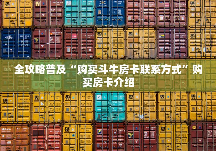 全攻略普及“购买斗牛房卡联系方式”购买房卡介绍 全攻略普及“购买斗牛房卡联系方式”购买房卡介绍