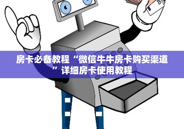 房卡必备教程“微信牛牛房卡购买渠道”详细房卡使用教程