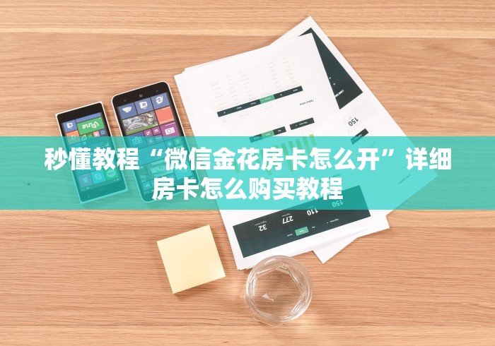 秒懂教程“微信金花房卡怎么开”详细房卡怎么购买教程
