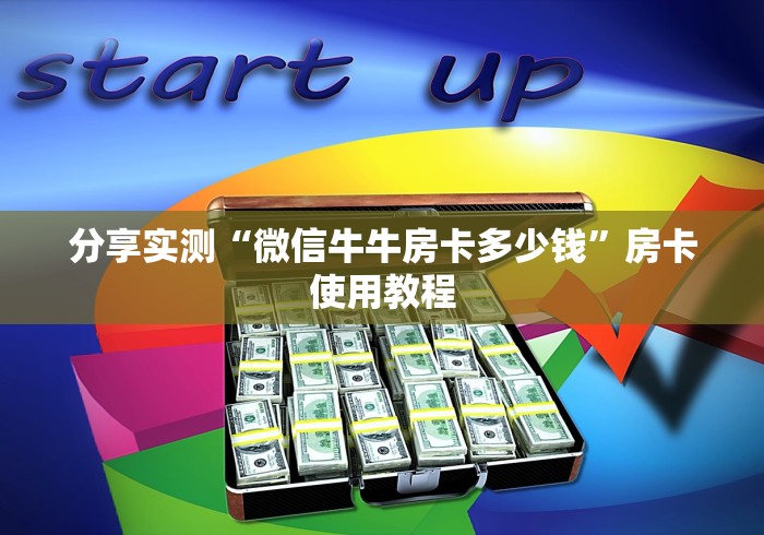 分享实测“微信牛牛房卡多少钱”房卡使用教程