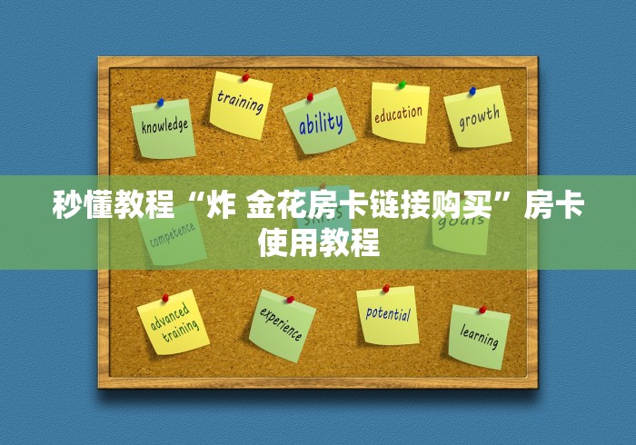 秒懂教程“炸 金花房卡链接购买”房卡使用教程