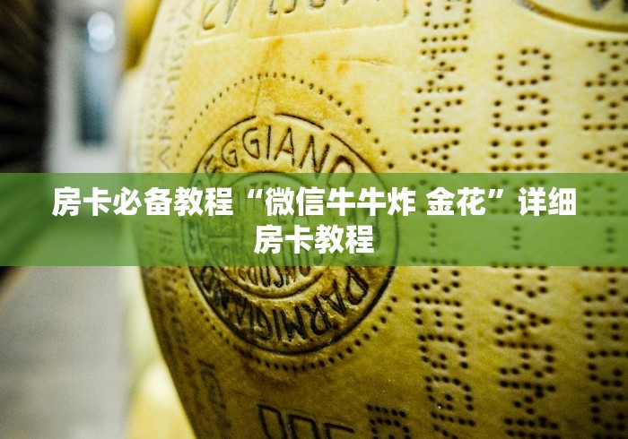 房卡必备教程“微信牛牛炸 金花”详细房卡教程