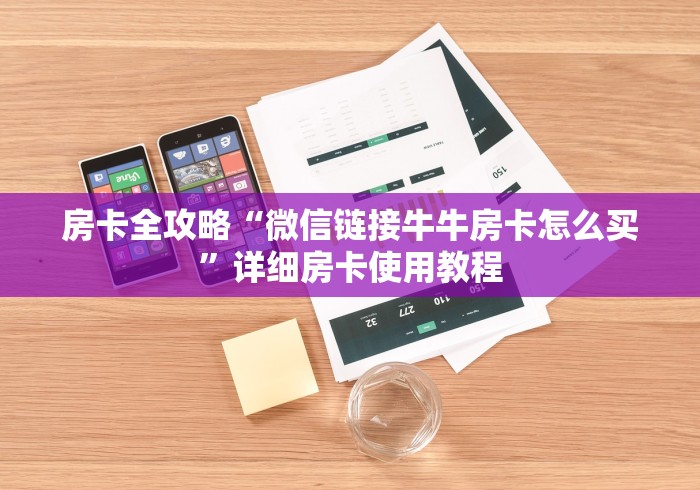 房卡全攻略“微信链接牛牛房卡怎么买”详细房卡使用教程