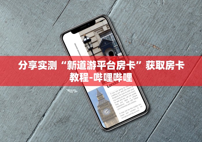 分享实测“新道游平台房卡”获取房卡教程-哔哩哔哩