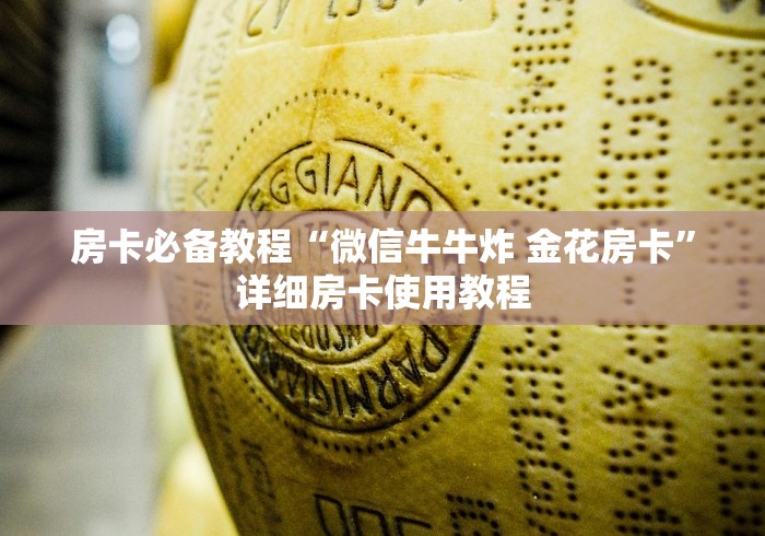 房卡必备教程“微信牛牛炸 金花房卡”详细房卡使用教程