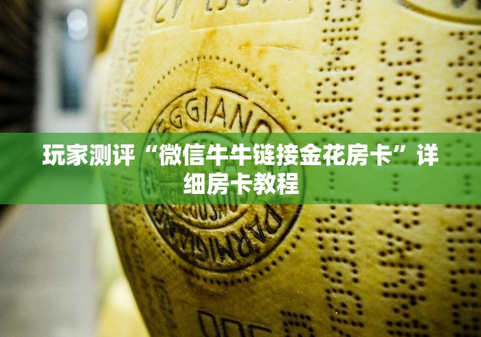 玩家测评“微信牛牛链接金花房卡”详细房卡教程